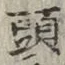 글자 頭