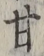 글자 甘