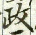 글자 政