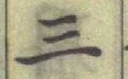 字三
