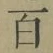 글자 百