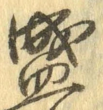 位置定マレル盛