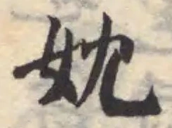 Đã định vị 妉