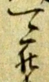 罷の位置