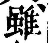글자 雖