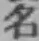 글자 名