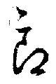 位置定マレル郎