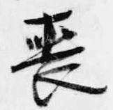 喪の位置