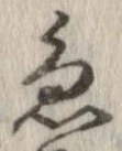 位置 確認된 急