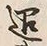 文字退