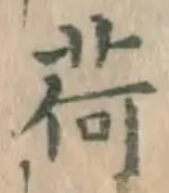 文字荷
