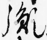 Đã định vị 胤