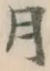 글자 月