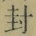 “封”字