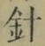 Character 針