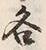 文字各