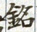 글자 銘