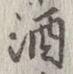 已定位酒