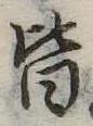 位置定マレル皆