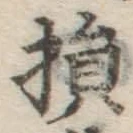 글자 損