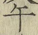 字午