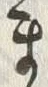 𡨸ま