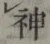 글자 神