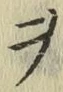 𡨸ヲ