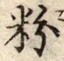 粉 위치 확인됨