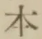 글자 本