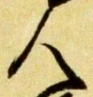 글자 人