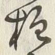글자 柱