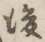 後 위치 확인됨