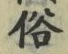 字俗