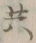 글자 共