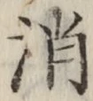 글자 消