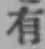 글자 有