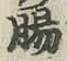 文字腸