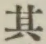 字其