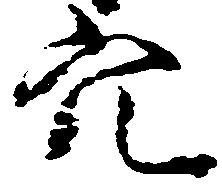 穴 위치 확인됨