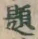 글자 題