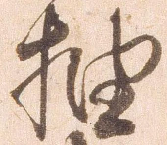 抽，已得其位