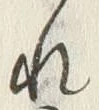 𡨸れ