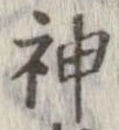 Đã định vị 神
