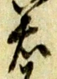 若 위치 확인됨