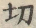 글자 切
