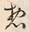 글자 惣