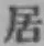 “居”字