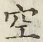 文字空