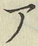 글자 ア